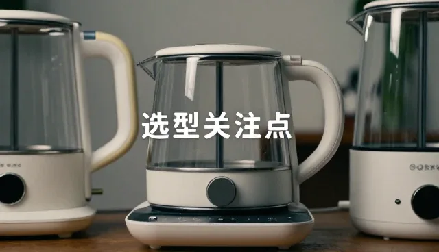 多功能电水壶线上店铺选型的关键关注点