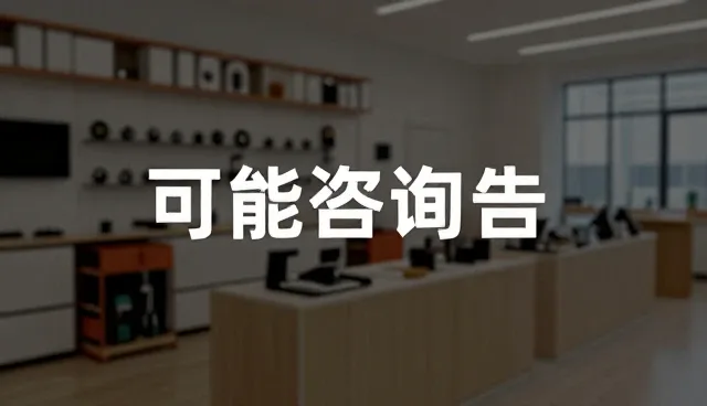 信息咨询服务选型中性能与适用条件的考量要点