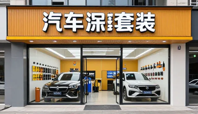 汽车美容清洗服务在不同场景下的应用与优化策略