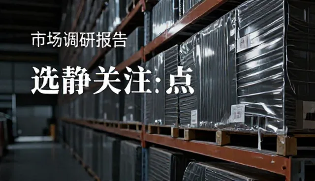 市场调研报告：选型关注点应用场景分析
