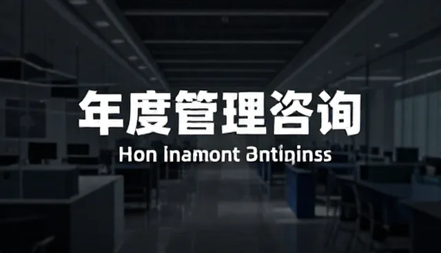 管理咨询在不同场景中的实际应用与维护建议