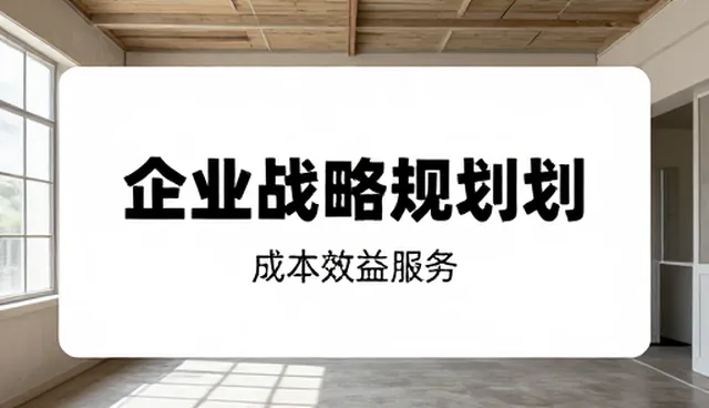 服务模式如何影响成本效益与实际落地效果