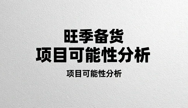 合作关系中业务发展趋势的适用条件与选择依据