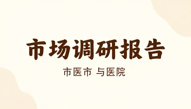 市场调研工具如何支撑业务发展中的关键决策