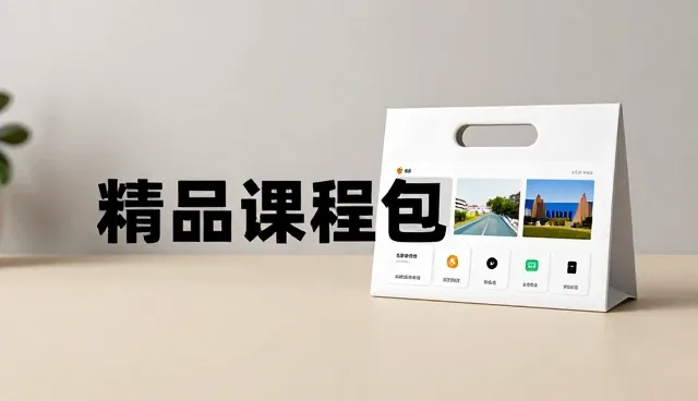 精品课程包使用场景中常见问题解析