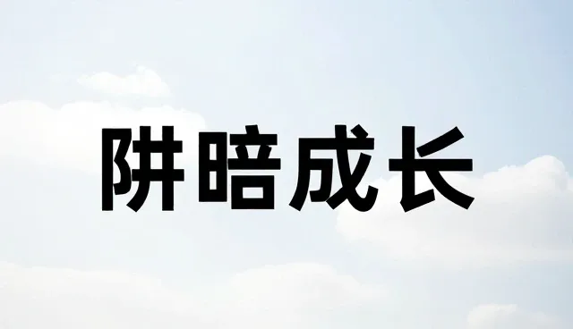 技术支撑下的业务实践路径探索