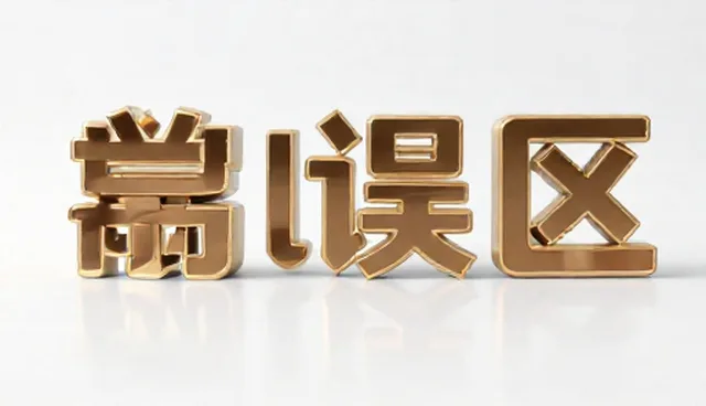 技术服务中的问题解决关键点与常见误区