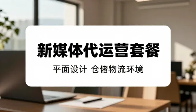 影视策划类账号代运营的选型关注点