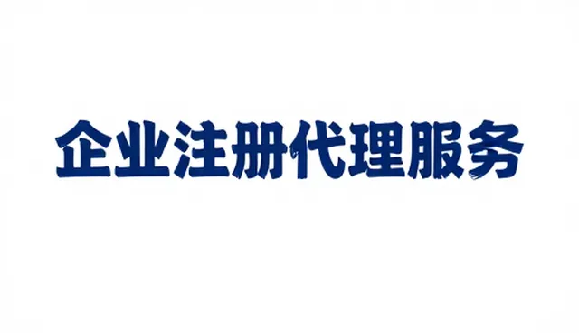 企业注册代理服务如何通过服务商评估提升业务效率
