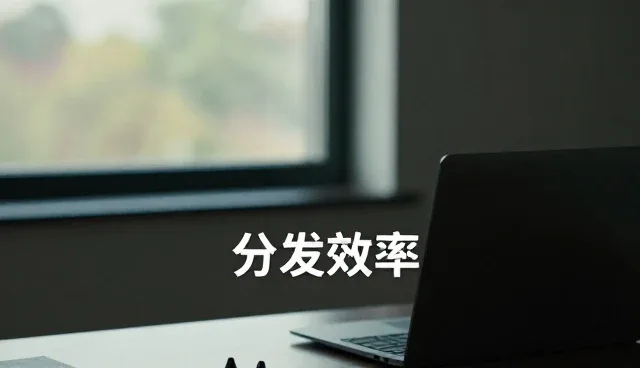 内容分发场景下的文案创作性能优化策略