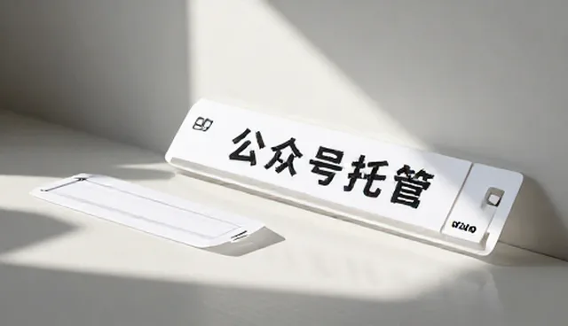 公众号开发中使用与维护策略对运营效果的影响