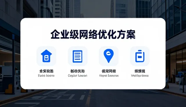 企业网络优化方案在多场景中的应用实践