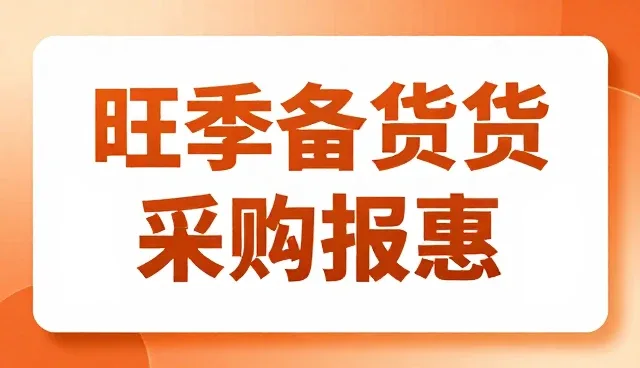 如何高效对接采购供应，优化企业运营