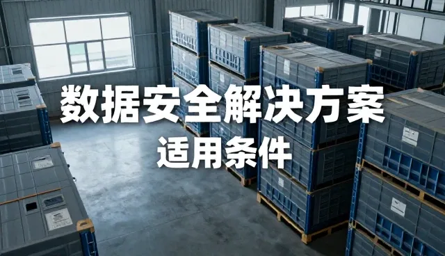 企业选型时数据安全与成本控制的平衡策略