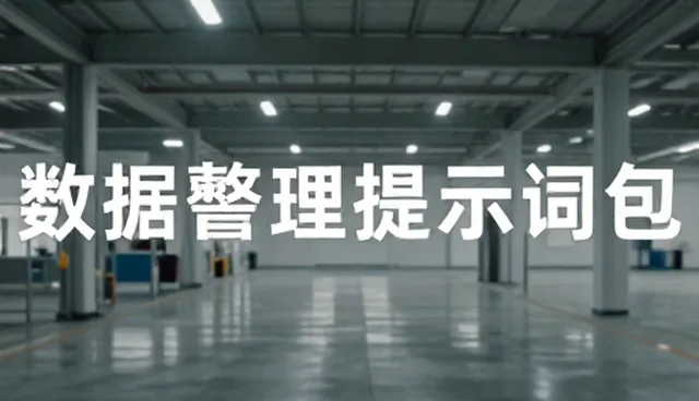 如何选择适合业务场景的AI提示词