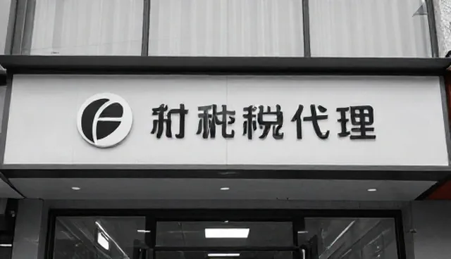 企业注册套餐中财税服务的常见误解