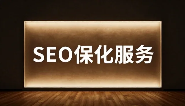 公众号开发中系统兼容性与SEO优化的选型关注点