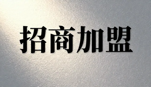 招商加盟业务场景的适用边界分析