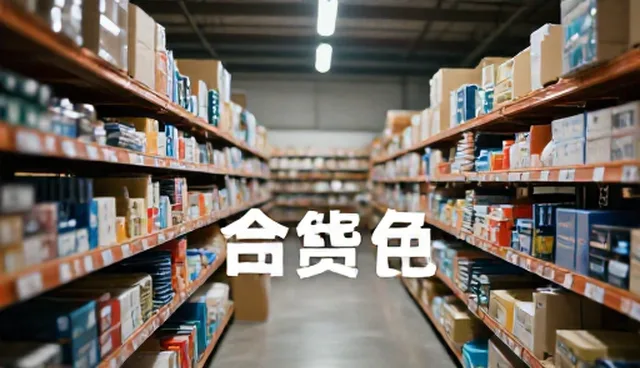 日用百货套装选型要点及使用维护建议