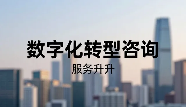 数字化转型咨询中的服务升级路径与实践