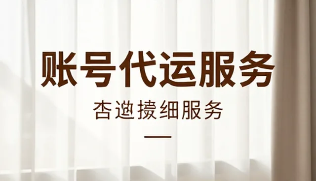 广告设计制作如何适应市场变化下的账号代运营需求